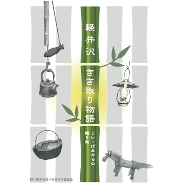 Amazon.co.jp: 新軽井沢の歩み: 避暑地軽井沢と共に : 新軽井沢